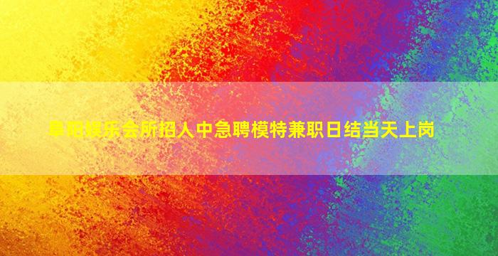延安夜总会招聘